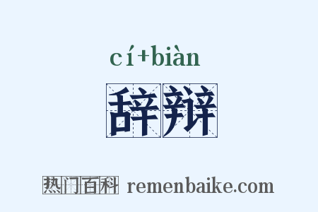 辞辩是什么意思的图片